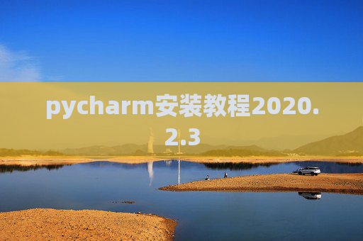 pycharm安装教程2020.2.3