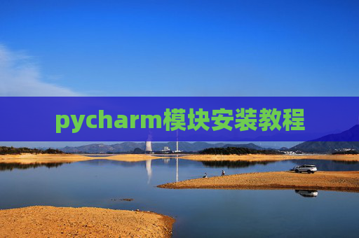 pycharm模块安装教程